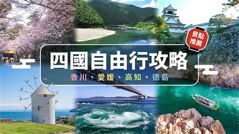 西南方在哪裡|【日本旅遊】四國自由行攻略｜香川、愛媛、高知、德島四大縣市 